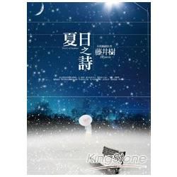 夏日之詩 DVD 典藏書盒版 (網路書店限量精裝)【金石堂、博客來熱銷】