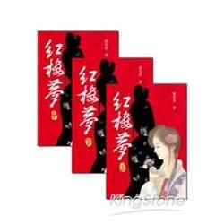 紅樓夢套書（共三冊）