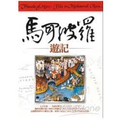 馬可波羅遊記2010年9月/2版]