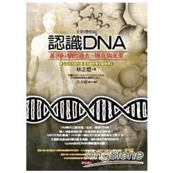 認識DNA(全新增修版)：基因科學的過去、現在與未來(PAD版)