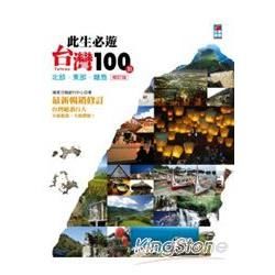 此生必遊台灣100點：北部‧東部‧離島（修訂版）