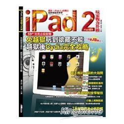 iPad 2玩家戰力升級