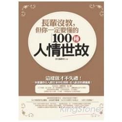 長輩沒教，但你一定要懂的100種人情世故