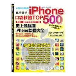 高手過招！iPhone口袋軟體TOP 500