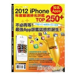 2012 iPhone知名Apps年度嚴選排名評鑑TOP 250+ (PAD版)