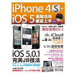 iPhone 4S+iOS5進階活用 徹底上手(PAD版)