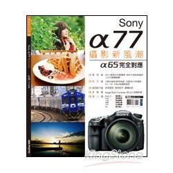 Sony α77攝影新風潮