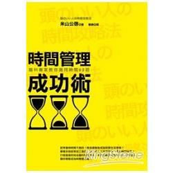 時間管理成功術（改版）：腦科專家教你善用時間62招