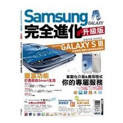 Samsung GALAXY Series完全進化 升級版
