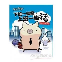 Mr.Pig: 下班一條龍，上班一條豬 (增訂版)