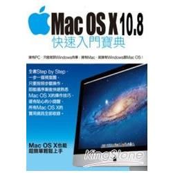 Mac OS X 10.8 快速入門寶典