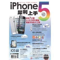 iPhone 5 犀利上手