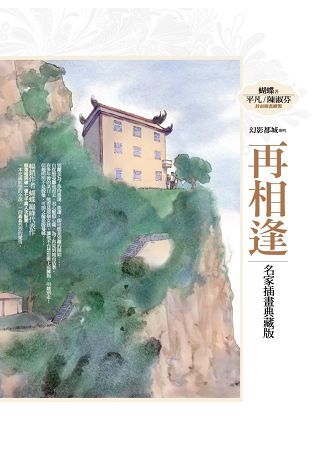 幻影都城II：再相逢（名家插畫典藏版）