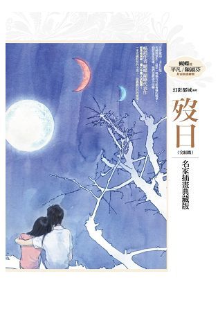 幻影都城VII：歿日（名家插畫典藏版）〈完〉