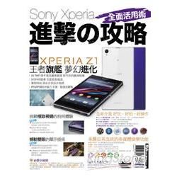 Sony Xperia進擊&攻略：全面活用術