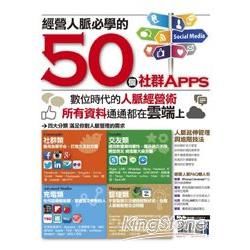 經營人脈必學的50個社群Apps