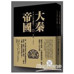 大秦帝國：第三部 金戈鐵馬（上、下）【金石堂、博客來熱銷】