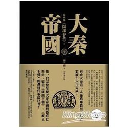 大秦帝國：第四部 陽謀春秋（上、下）