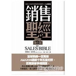 銷售聖經 (終極進化版)