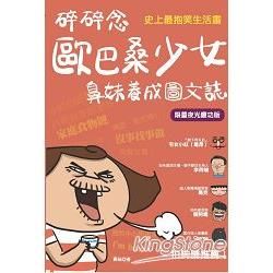 碎碎念歐巴桑少女鼻妹養成圖文誌 (限量夜光慶功版)