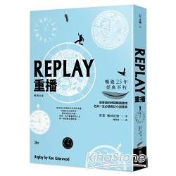 REPLAY重播(暢銷改版)【金石堂、博客來熱銷】