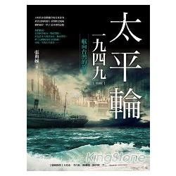 太平輪一九四九(增修版)：航向台灣的故事【金石堂、博客來熱銷】