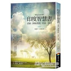 印度智慧書（修訂版）：認識《薄伽梵歌》的第一本書