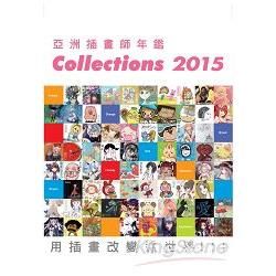 亞洲插畫師年鑑Collections 2015【金石堂、博客來熱銷】