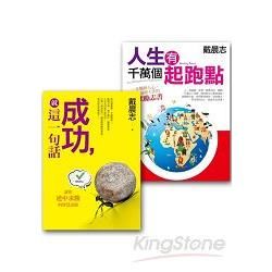 戴晨志作品集套書組 (成功，就這一句話＋人生有千萬個起跑點)【金石堂、博客來熱銷】