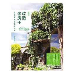 改造老房子：住在光影與記憶交會的家（最新修訂版）【金石堂、博客來熱銷】