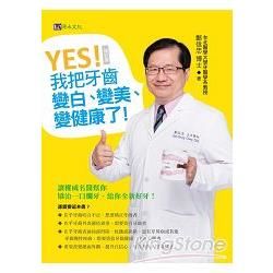 YES！ 我把牙齒變白、變美、變健康了[修訂版]【金石堂、博客來熱銷】