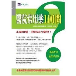 醫院常用藥100問[最新修訂版]【金石堂、博客來熱銷】