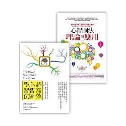 超高效心智圖學習法套書（超高效心智圖學習法(改版)+心智圖法理論與應用）