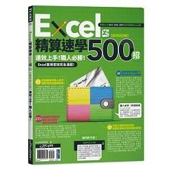 Excel精算速學500招【新裝修訂版】【金石堂、博客來熱銷】