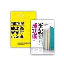 邁向成功自我管理術套書組 (筆記成功術(修訂版)+ 時間管理成功術(改版) )