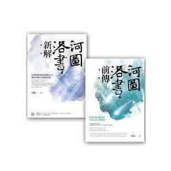 河圖洛書套書組 (河圖洛書新解 + 河圖洛書前傳)