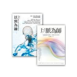 王唯工教授以脈為師套書組 (以脈為師 + 以頸為鑰)