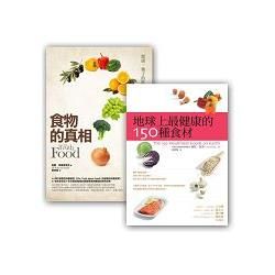 最健康食材套書組 (食物的真相(改版) + 地球上最健康的150種食材 )