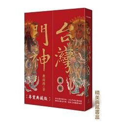 台灣門神圖錄 (全新增訂專業典藏書盒版)(拆封不退)