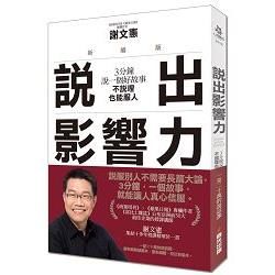 說出影響力：3分鐘說一個好故事，不說理也能服人(新編版)【金石堂、博客來熱銷】