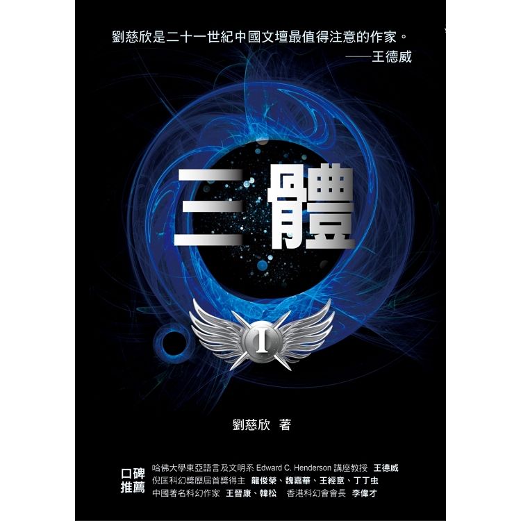華人第一人雨果獎得主：《三體》系列套書【金石堂、博客來熱銷】
