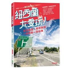 紐西蘭太愛玩！想走就走、想停就停，一邊開車一邊玩樂（全新修訂版）