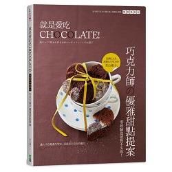 就是愛吃CHOCOLATE！【暢銷換裝版】：巧克力師の優雅甜點提案