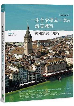 一生至少要去一次的最美城市：歐洲精選小旅行 暢銷最新版
