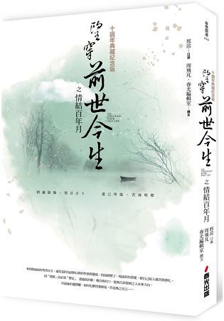 望穿前世今生之情結百年月（十週年典藏紀念版）