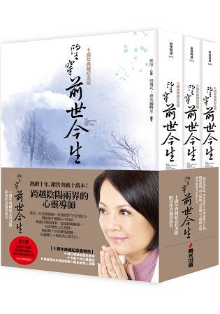 望穿前世今生系列套書 (10週年典藏紀念版/首刷限量親筆簽名版/3冊合售)