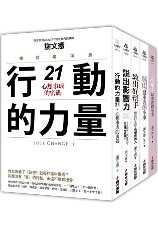 謝文憲觀點：最具影響力的職場大師套書