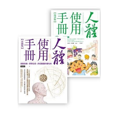 人體使用手冊套書組 (人體使用手冊【實踐版】 + 人體使用手冊【漫畫版】）