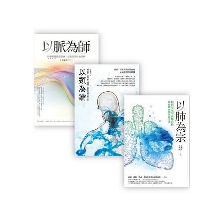 王唯工教授以脈為師套書組（2）（以脈為師 + 以頸為鑰 + 以肺為宗)）