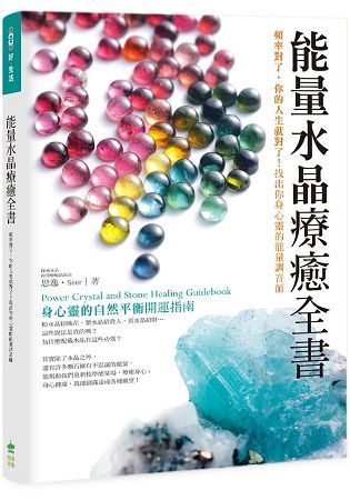 能量水晶療癒全書：頻率對了，你的人生就對了！找出你身心靈的能量調音師